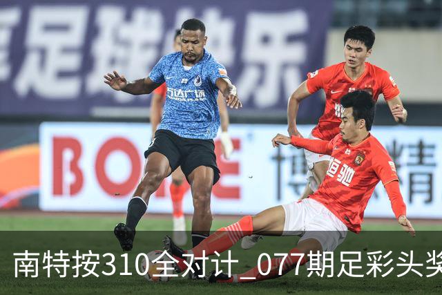 南特按310全对计 077期足彩头奖空开二等21.6万