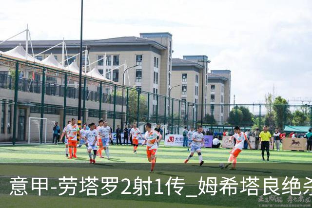 意甲-劳塔罗2射1传 姆希塔良绝杀 国际米兰4-3胜
